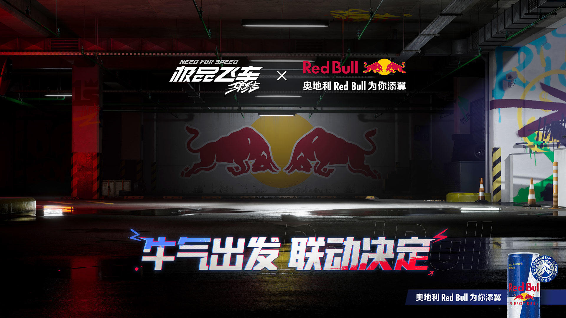 《极品飞车：集结》 x 奥地利 Red Bull 联动决定！