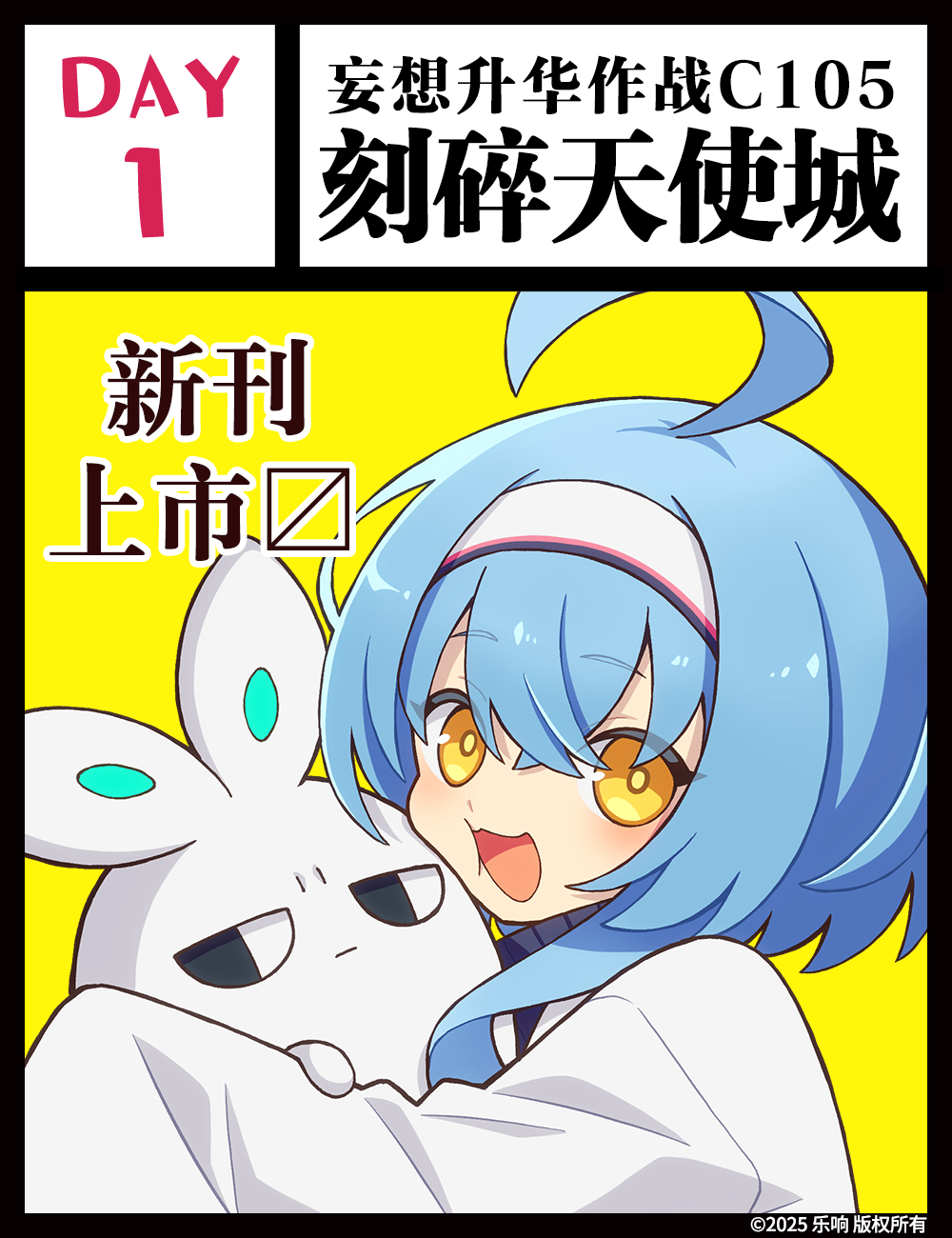 【妄想升华作战C105《刻碎天使城》第一天】