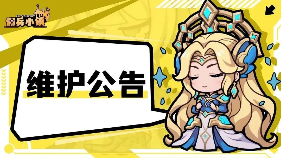 《佣兵小镇》11月27日维护公告