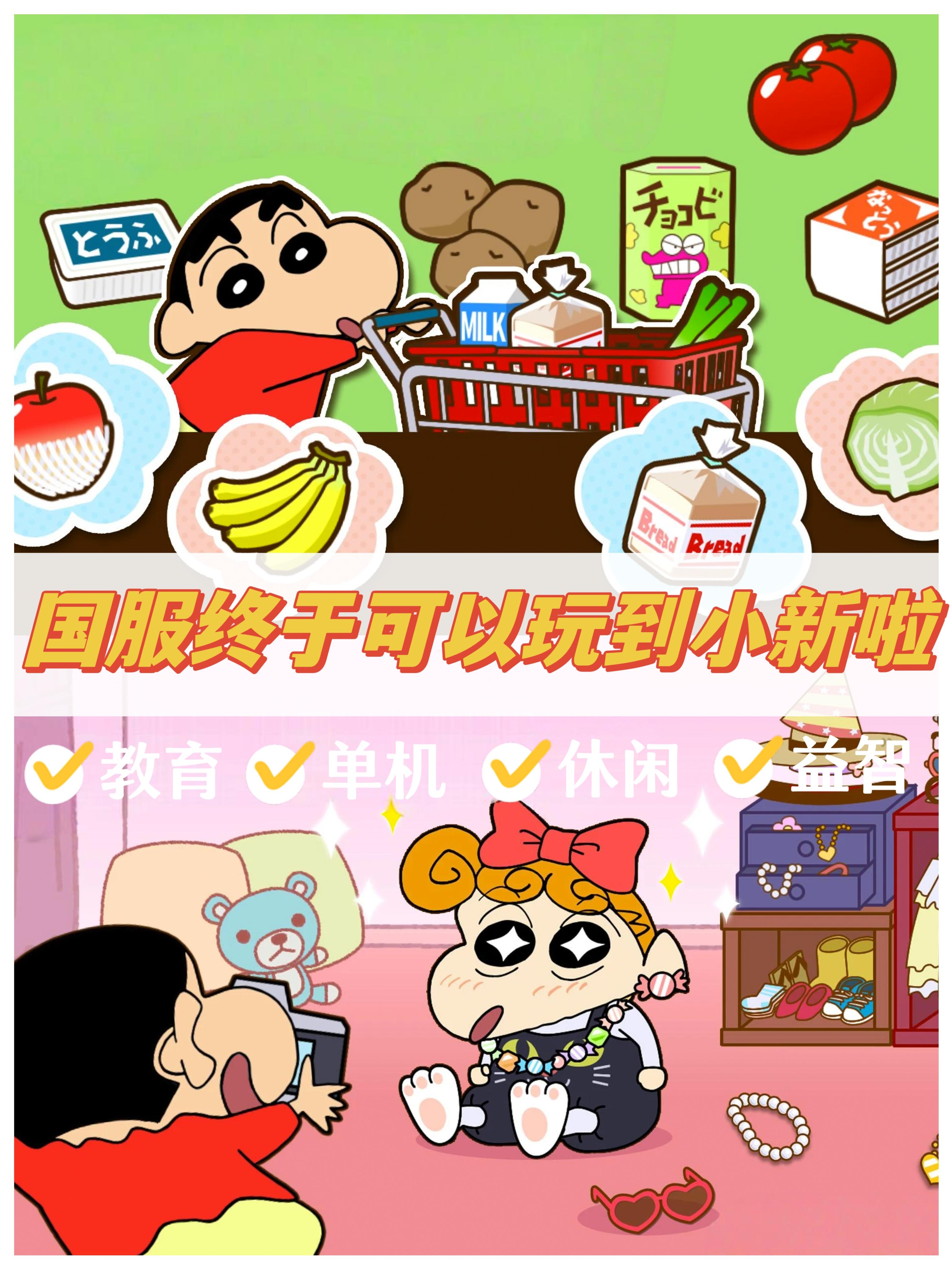 蜡笔小新简体中文版上架，终于玩到啦๐•ᴗ•๐