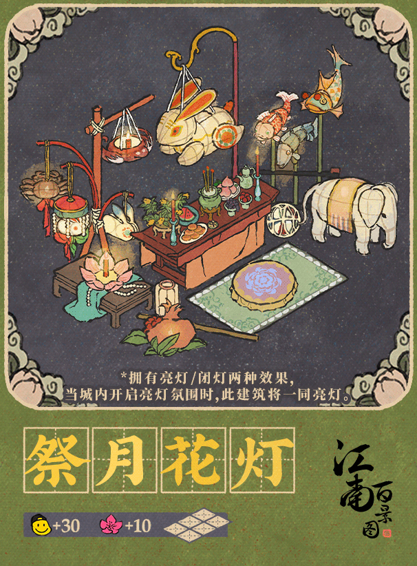 【江南宝藏】新建筑介绍——祭月花灯