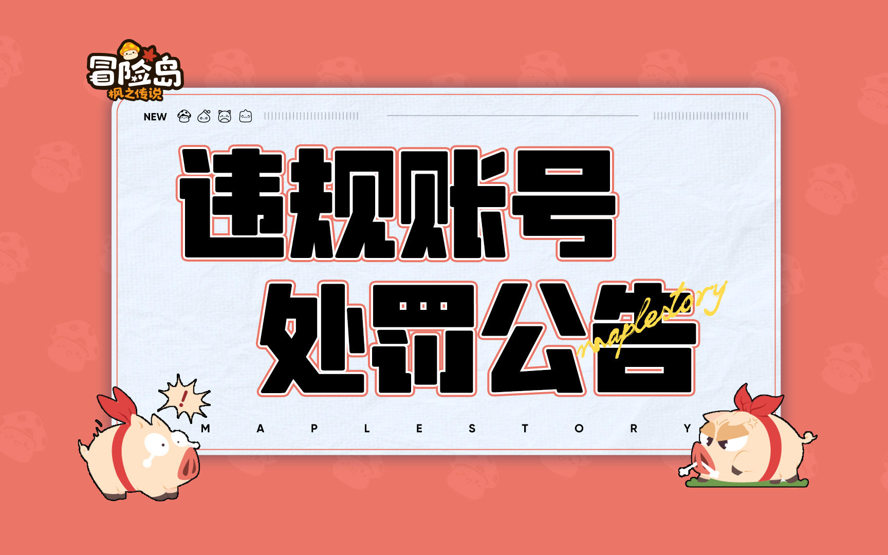 违规账号处罚公告