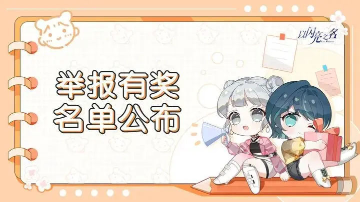 4月举报有奖名单