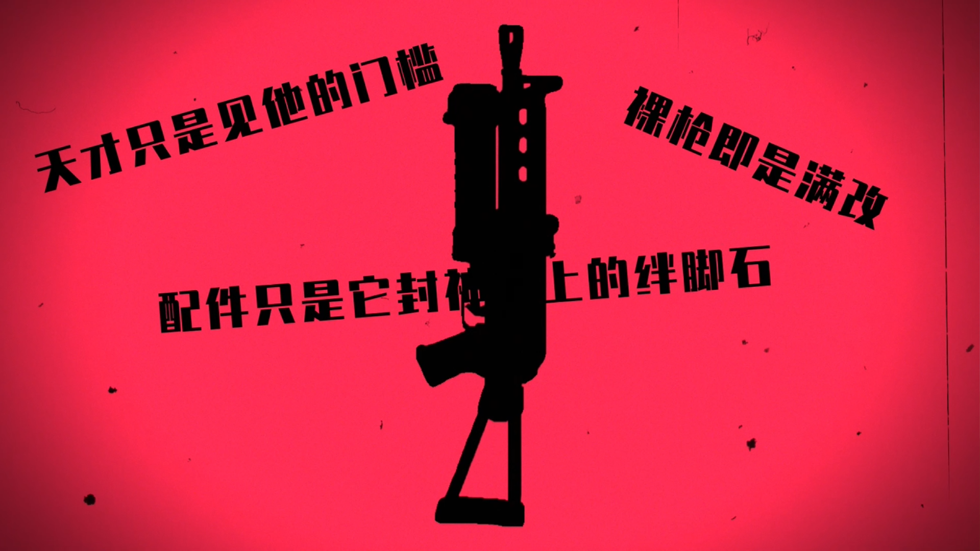 玩家投稿：“冲锋枪家族的天才型选手”