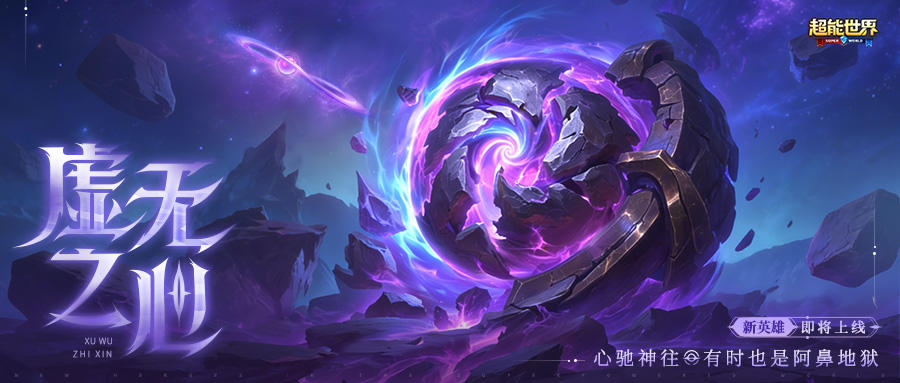 超能情报站 | 新英雄线索首爆