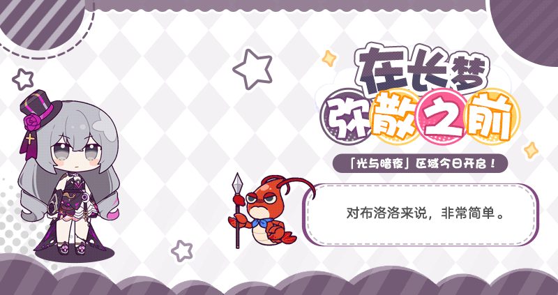 ★「在长梦弥散之前」第二阶段开启★