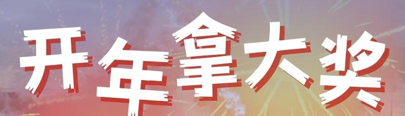 【有奖活动】扫扫扫！抽抽抽！新年奖励拿到手软！