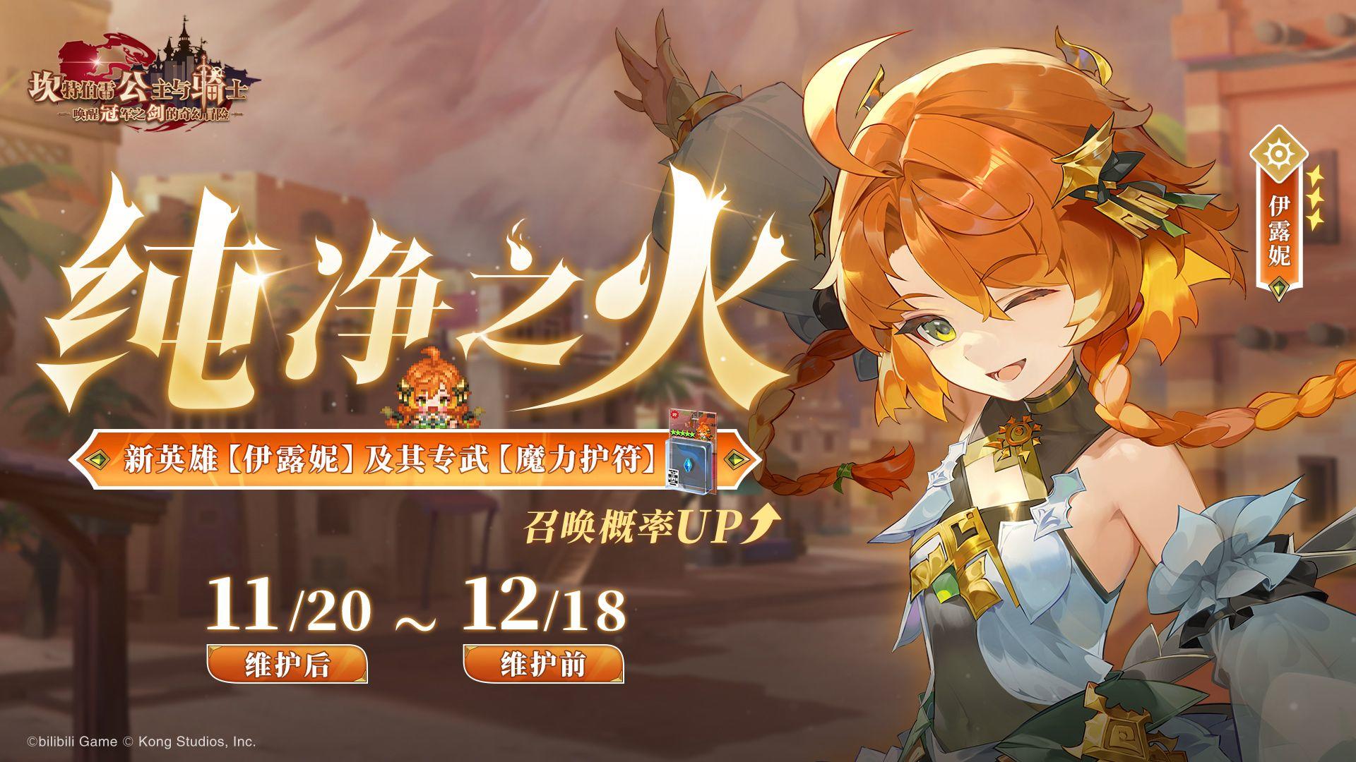 《坎公骑冠剑》新英雄【纯净之火伊露妮】及其专武召唤概率UP！