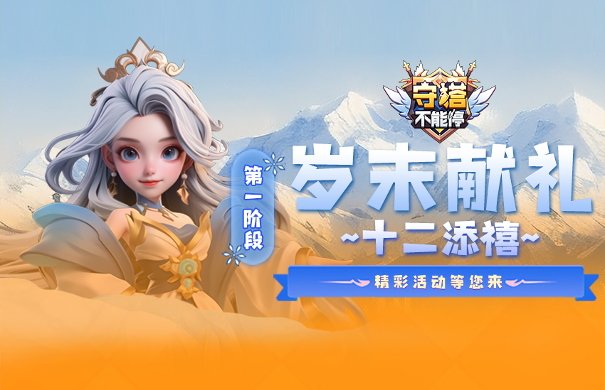 岁末献礼 十二添禧 第一阶段活动介绍