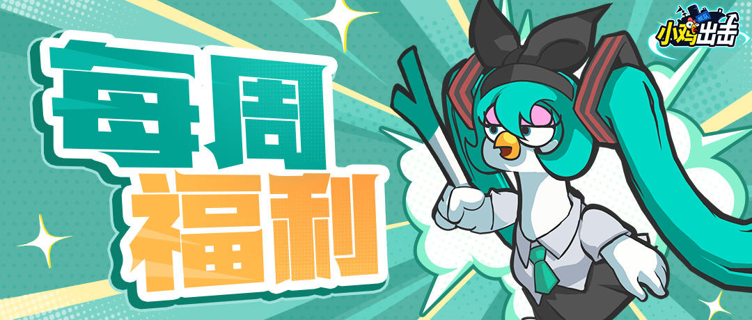 【每周福利】这礼包好领吗？好领，太好领了！
