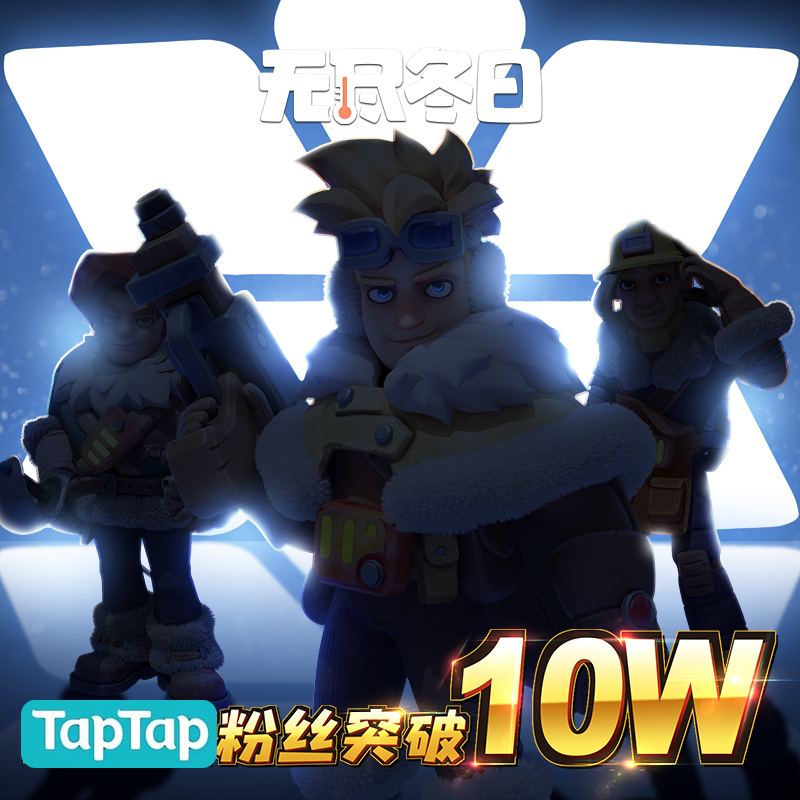 内含兑换码 | TapTap10万粉里程碑达成啦！