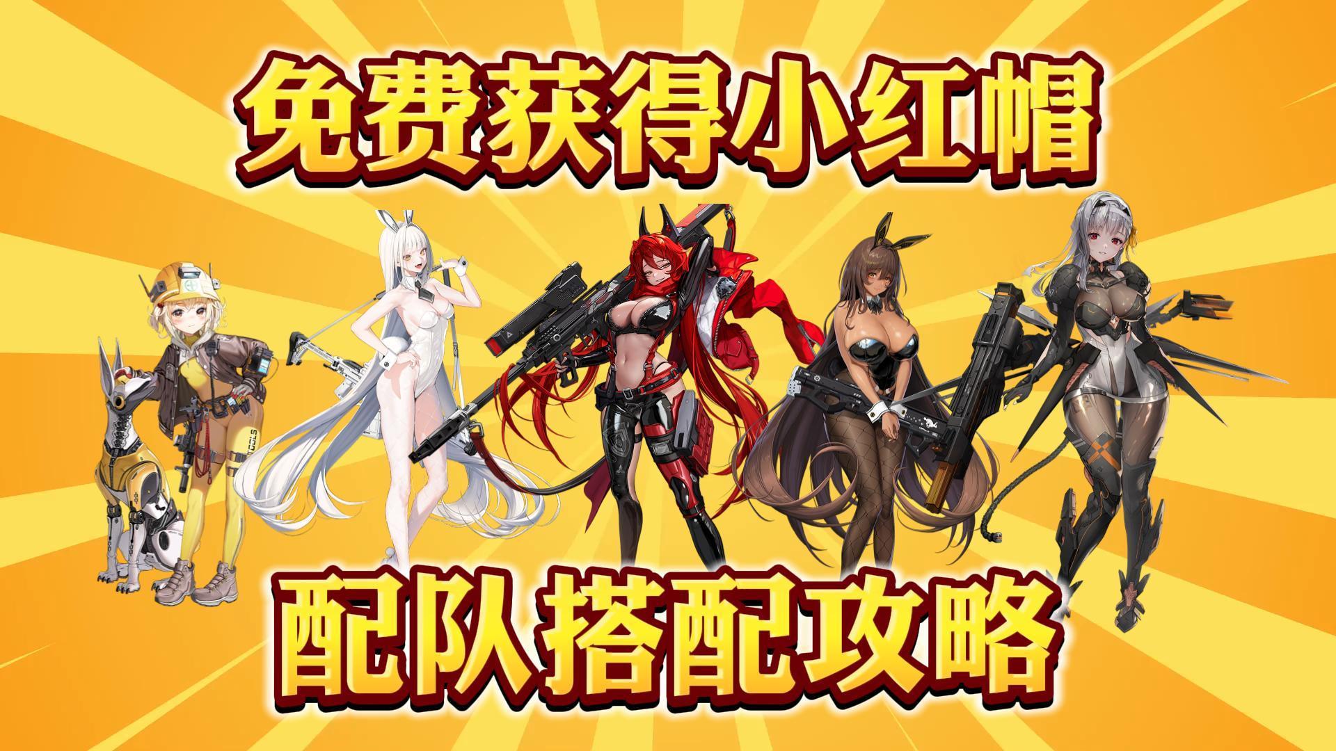 半周年版本免费获得“小红帽”！帽神配队攻略！截图