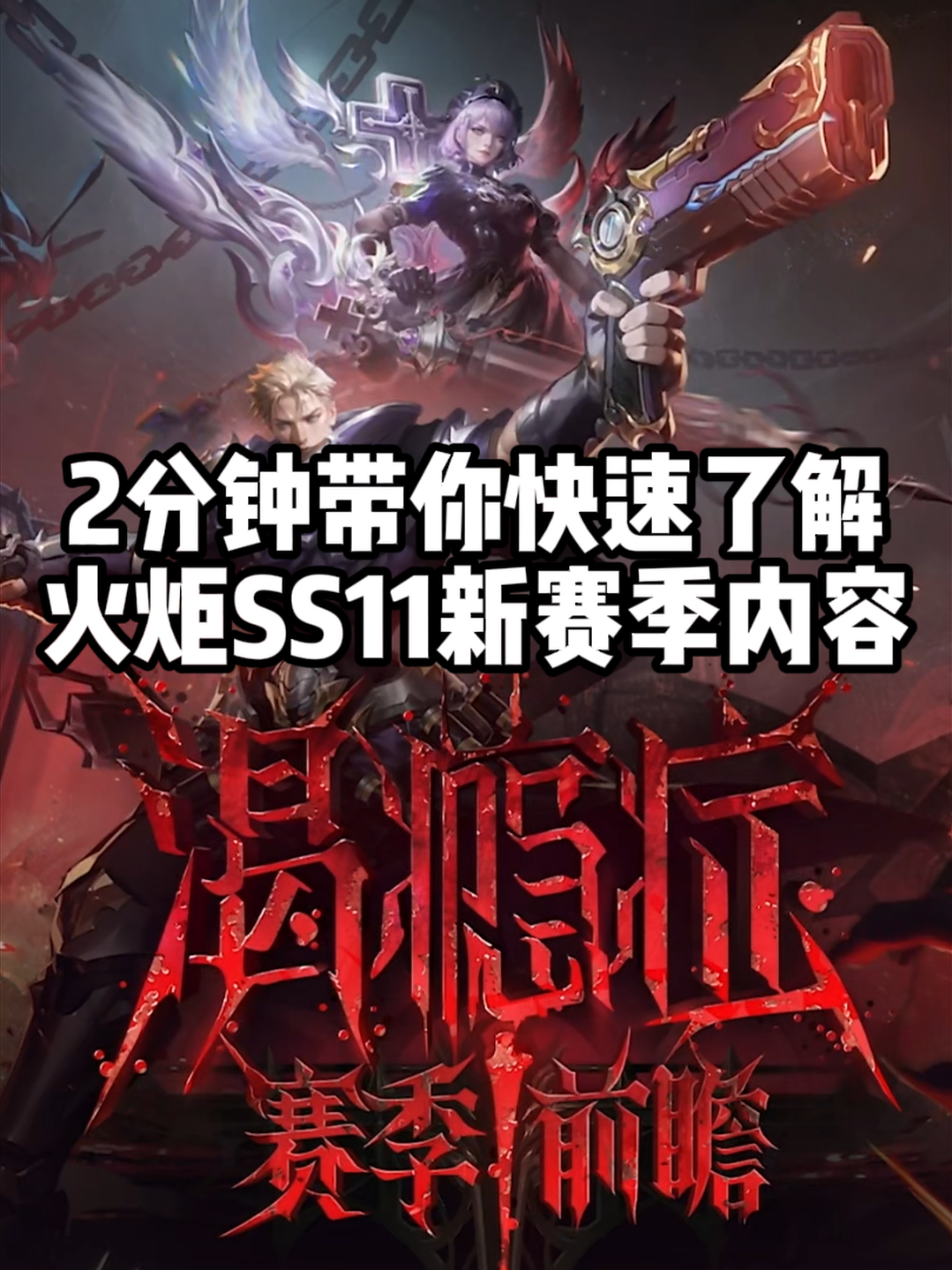 2分钟带你快速了解火炬新赛季内容