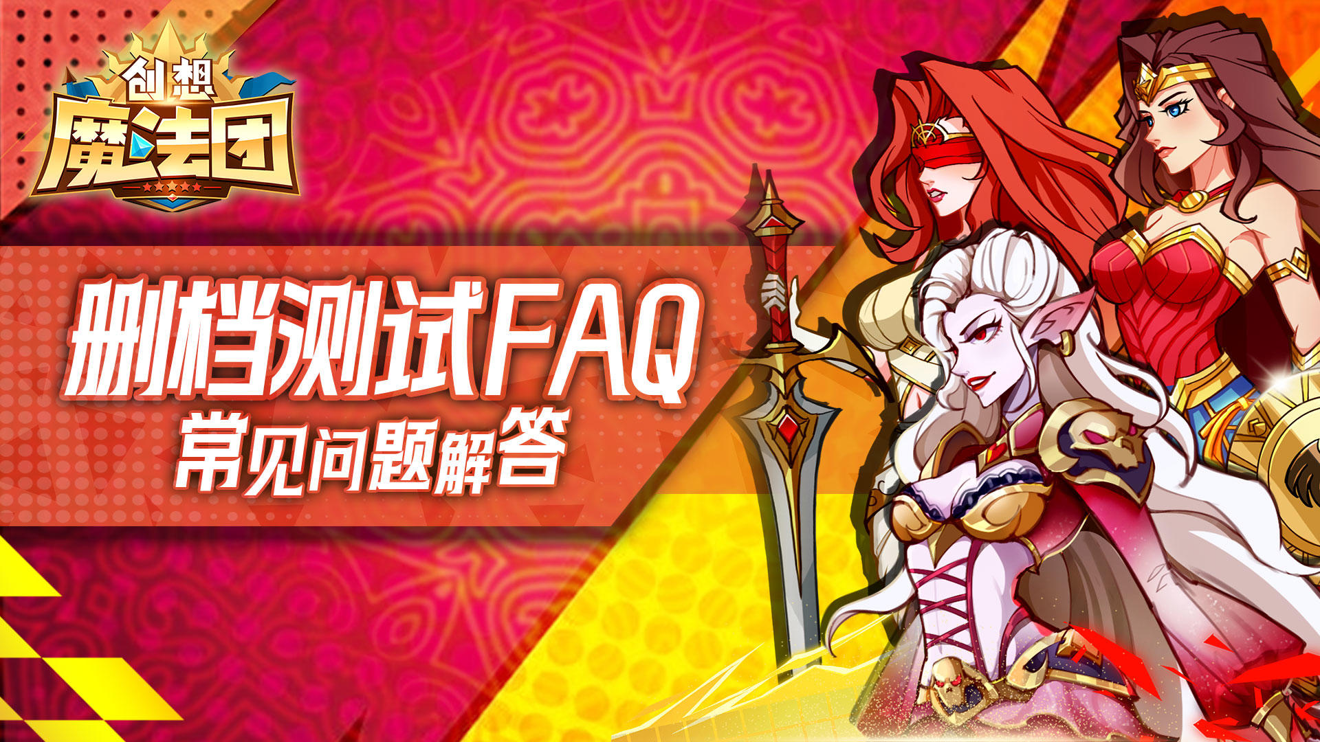 《创想魔法团》删档测试FAQ