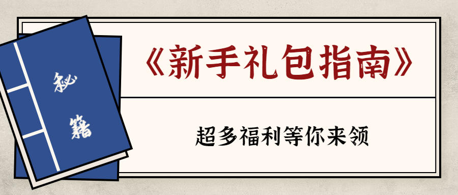 【新手福利】欢迎好汉加入《隋唐英杰传》，礼包指南来啦！