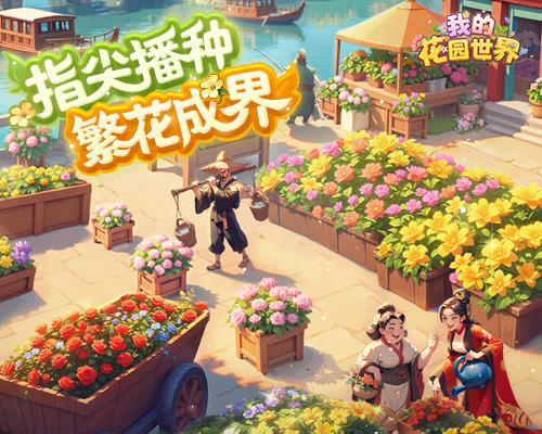 玩【我的花园世界】收获真实花束！截图