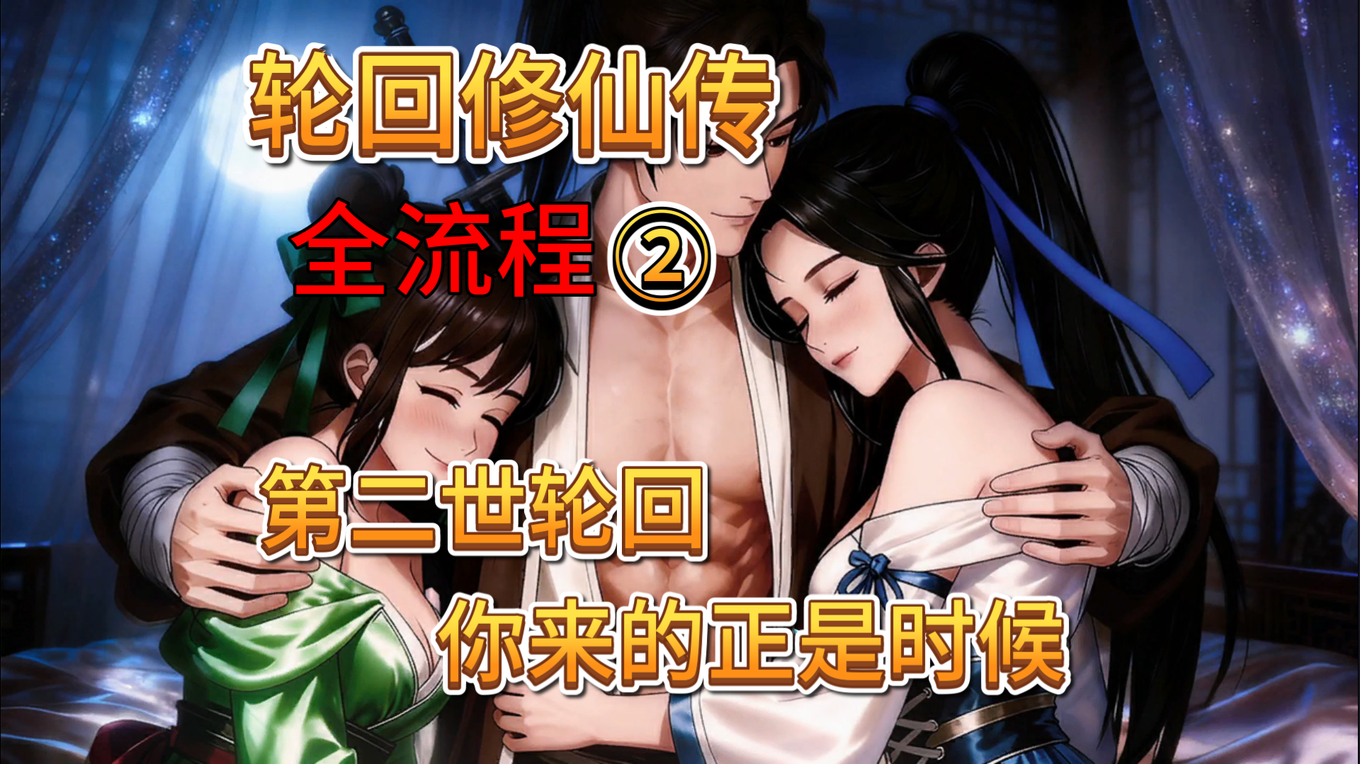 速看【轮回修仙传】完美全流程：全大型支线+四红颜截图