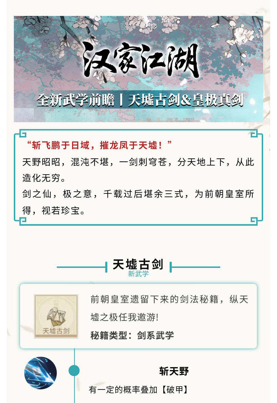 【汉家江湖】全新武学前瞻 | 天墟古剑＆皇极真剑