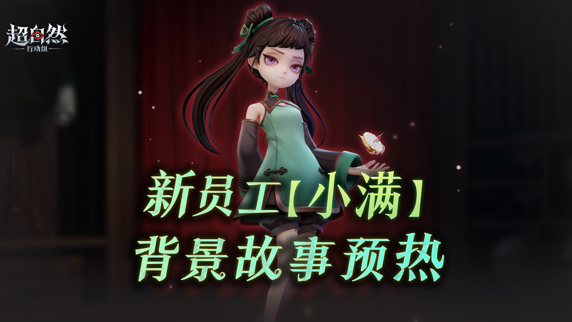 新员工【小满】背景故事预热，长生，是赐福，也是诅咒......