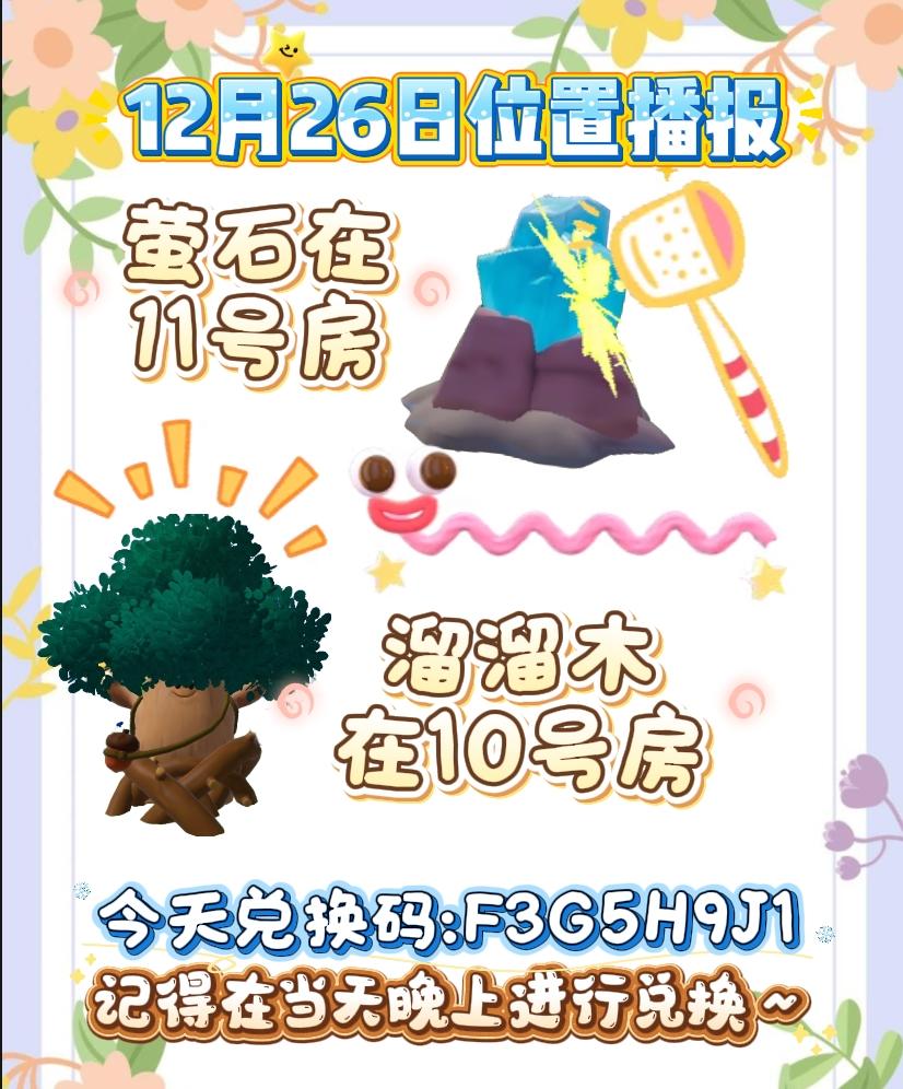 12月26日位置播报