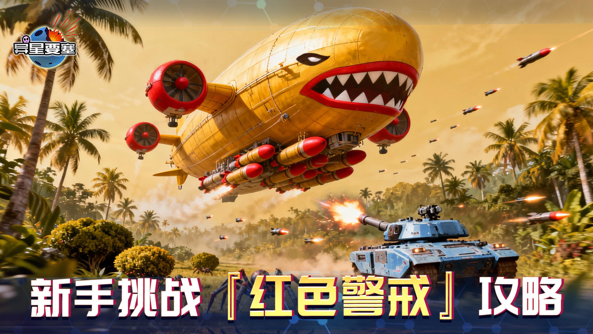 《异星要塞》新手挑战『红色警戒』攻略