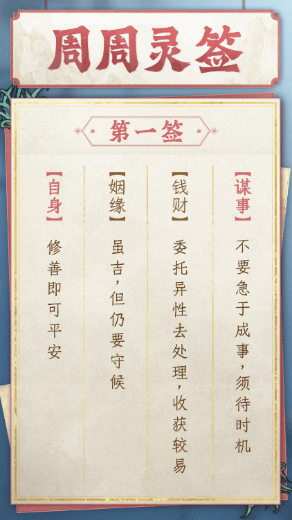 【周周灵签】全新互动上线！你的运势你做主