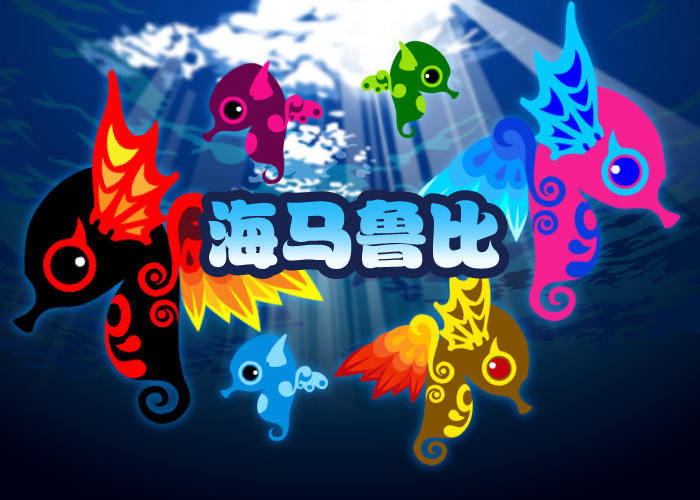 2025.12.1十二月上活动鱼 - 海马鲁比