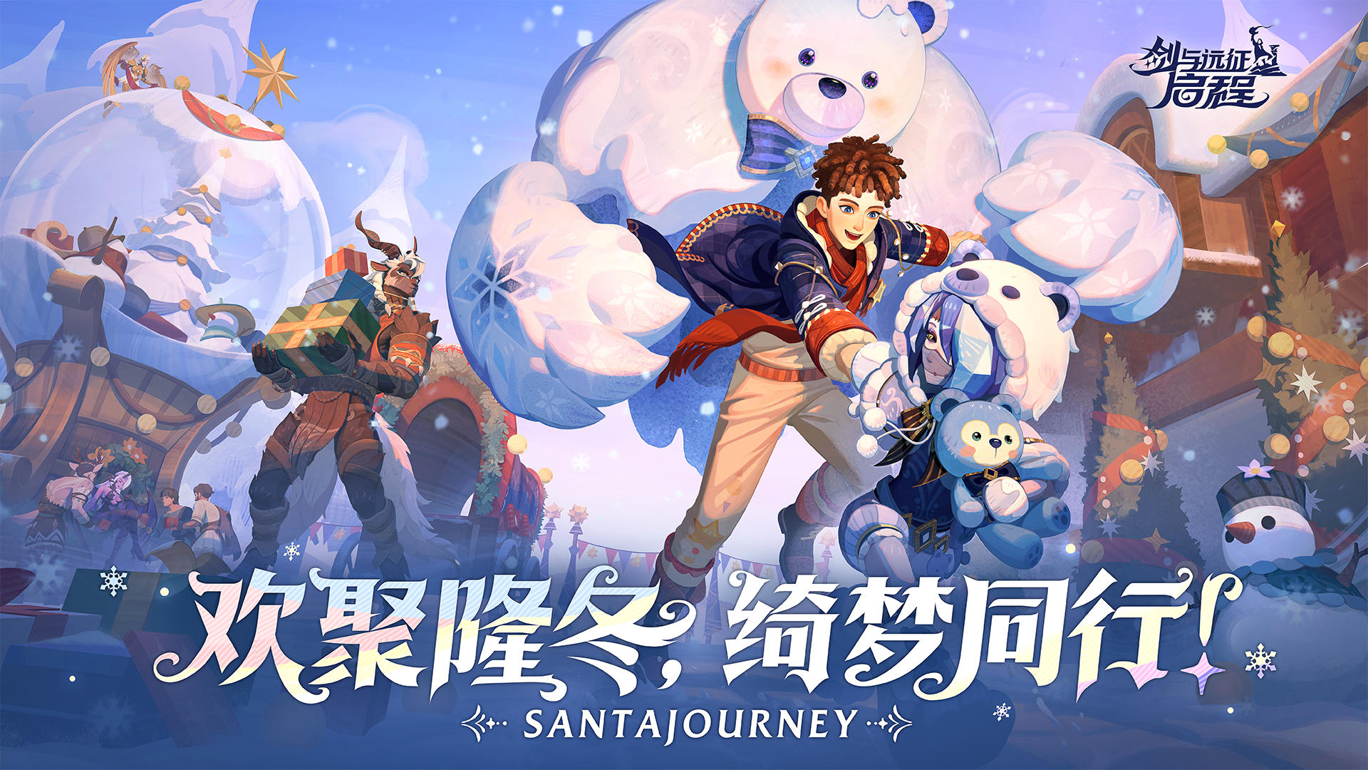 内含礼包码|隆冬节送礼物啦！