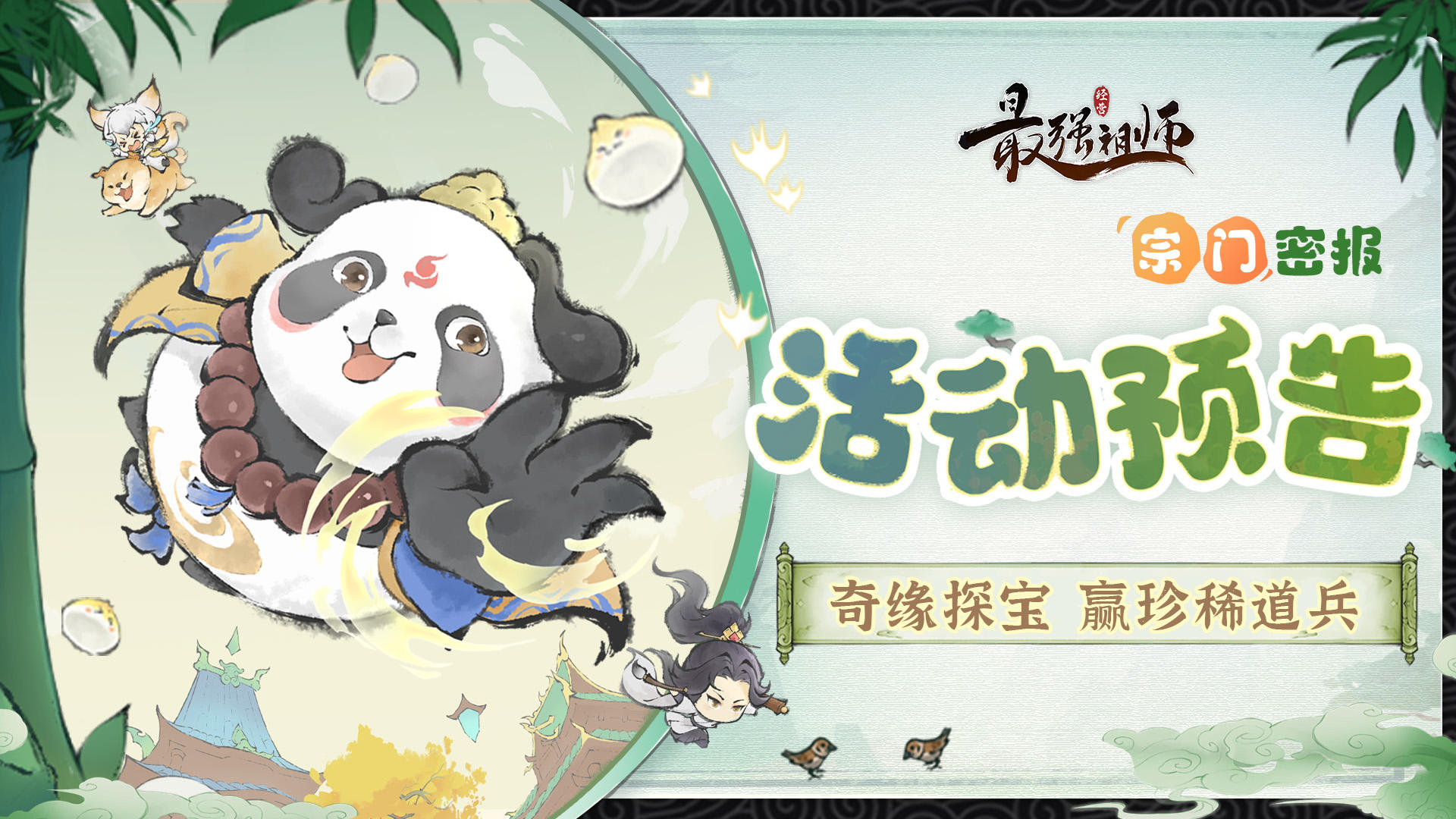 宗门密报|奇缘探宝，赢珍稀道兵！