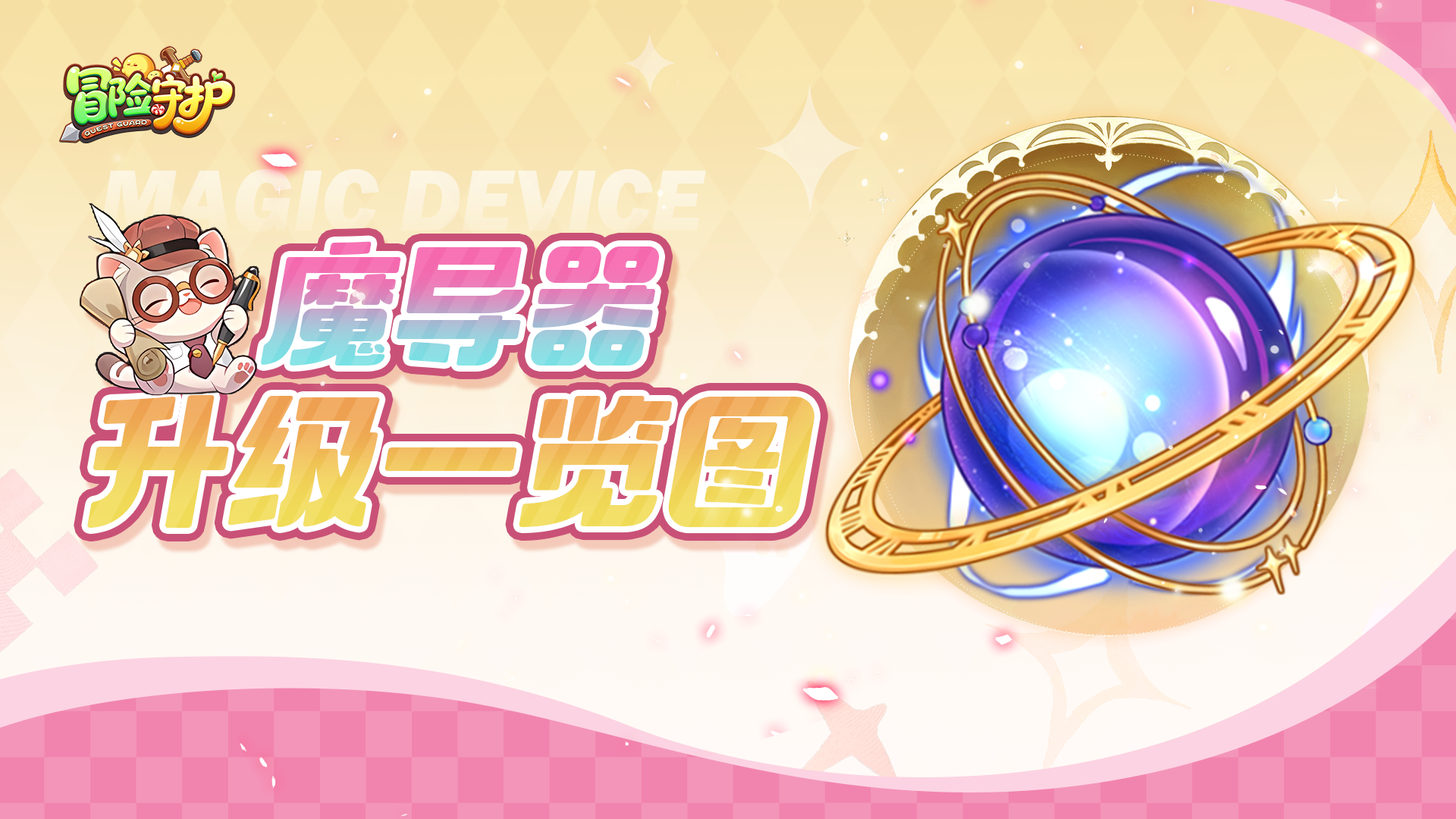 💌魔导器升级指南！一张图全知道！🍭