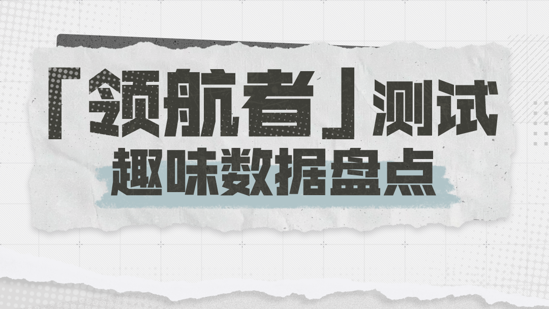 「领航者」 测试趣味数据盘点