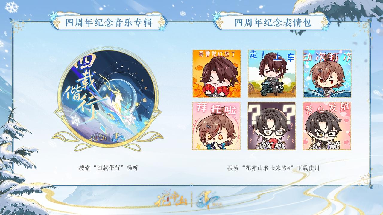 四载偕行共此冬月丨音乐专辑及表情包上架！