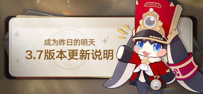 3.7版本「成为昨日的明天」版本更新说明