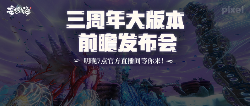 【直播预告】“大的要来了？！”三周年大版本前瞻发布会明晚7点官方直播间等你来！