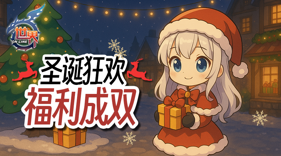 《世界OL》双十二&圣诞节 活动公告
