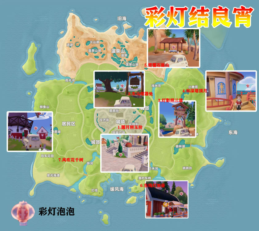 最全彩灯结良宵活动泡泡位置指导