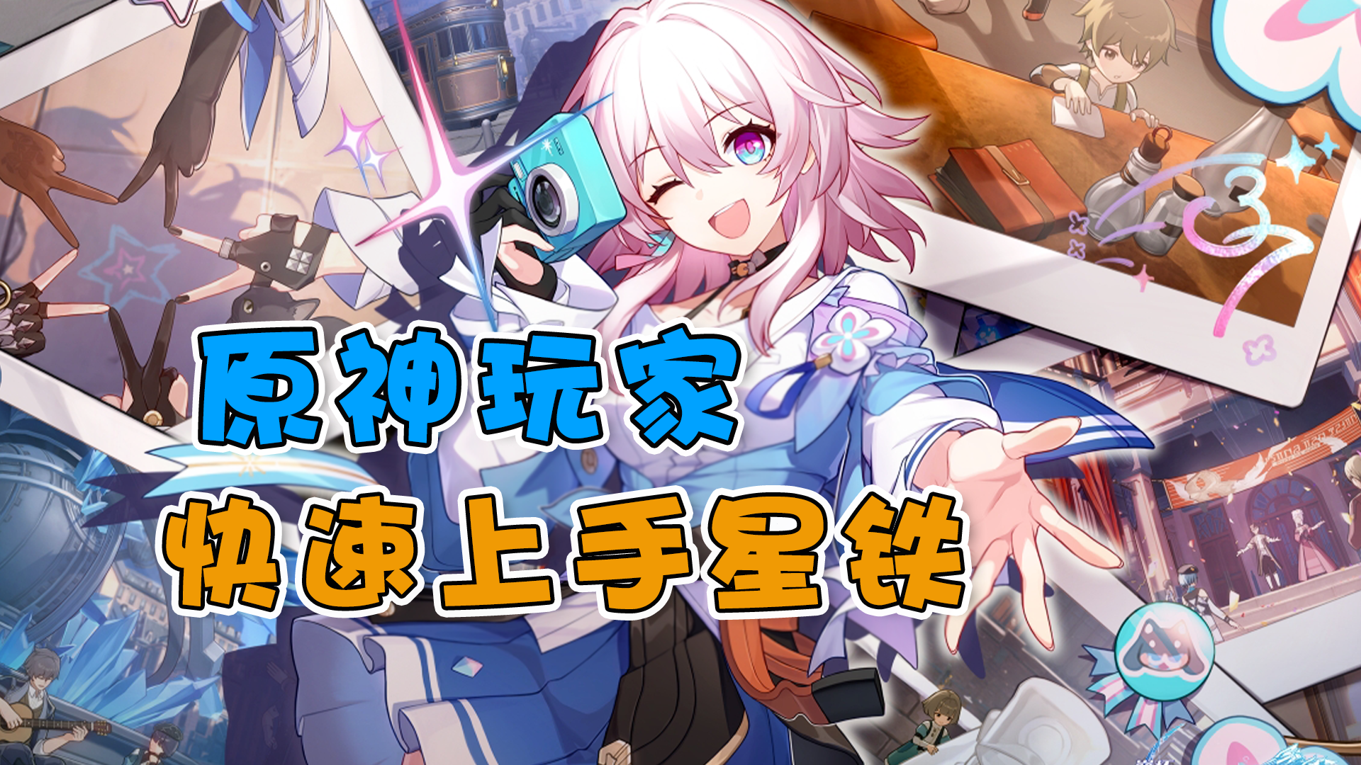 原神玩家如何快速上手星穹铁道～