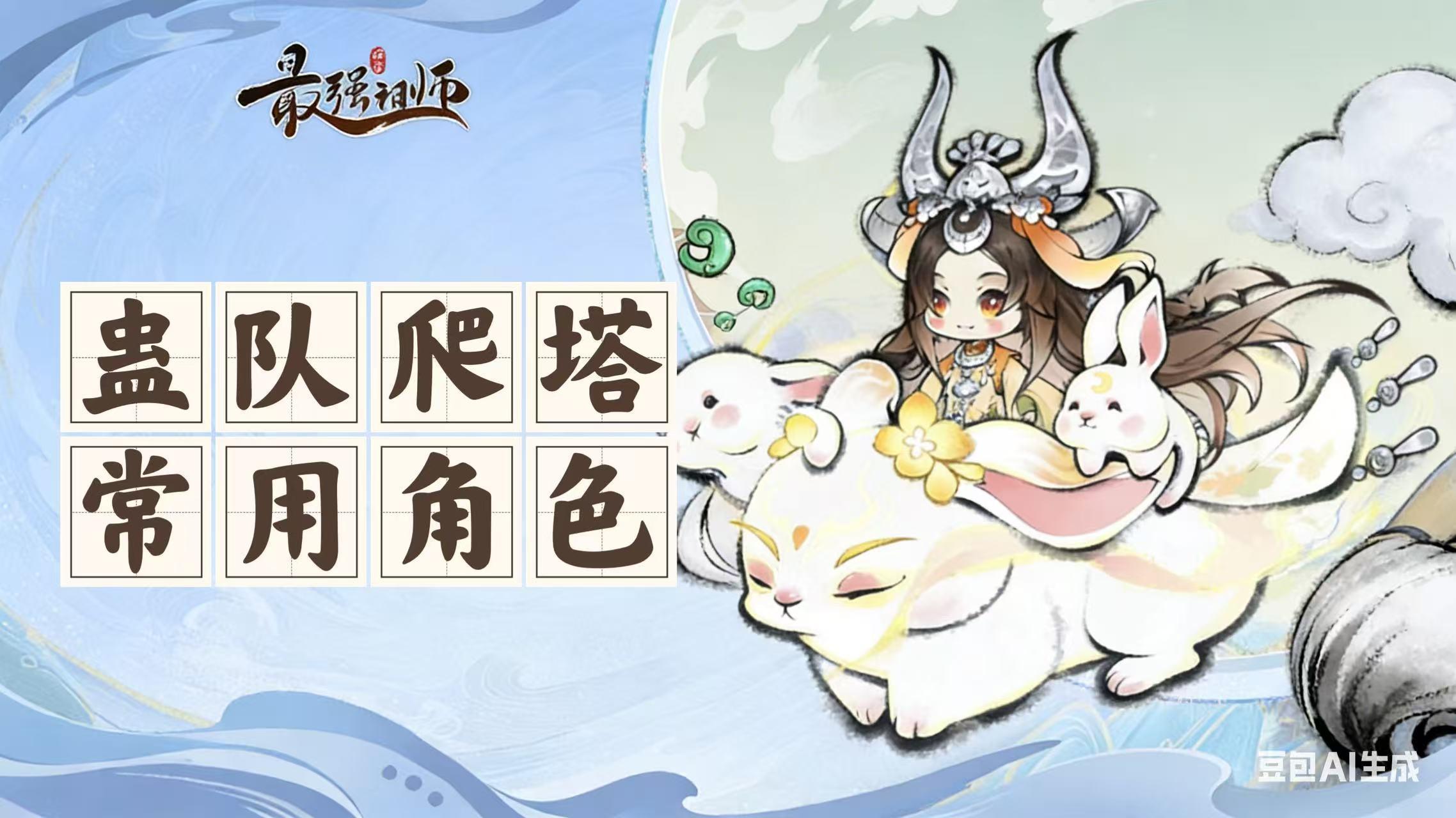 【追风攻略】——【锁妖塔】爬塔指南（上）——常用角色养成