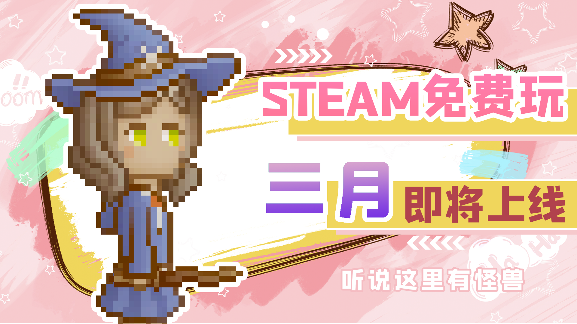 3月【steam】【免费】抢先见