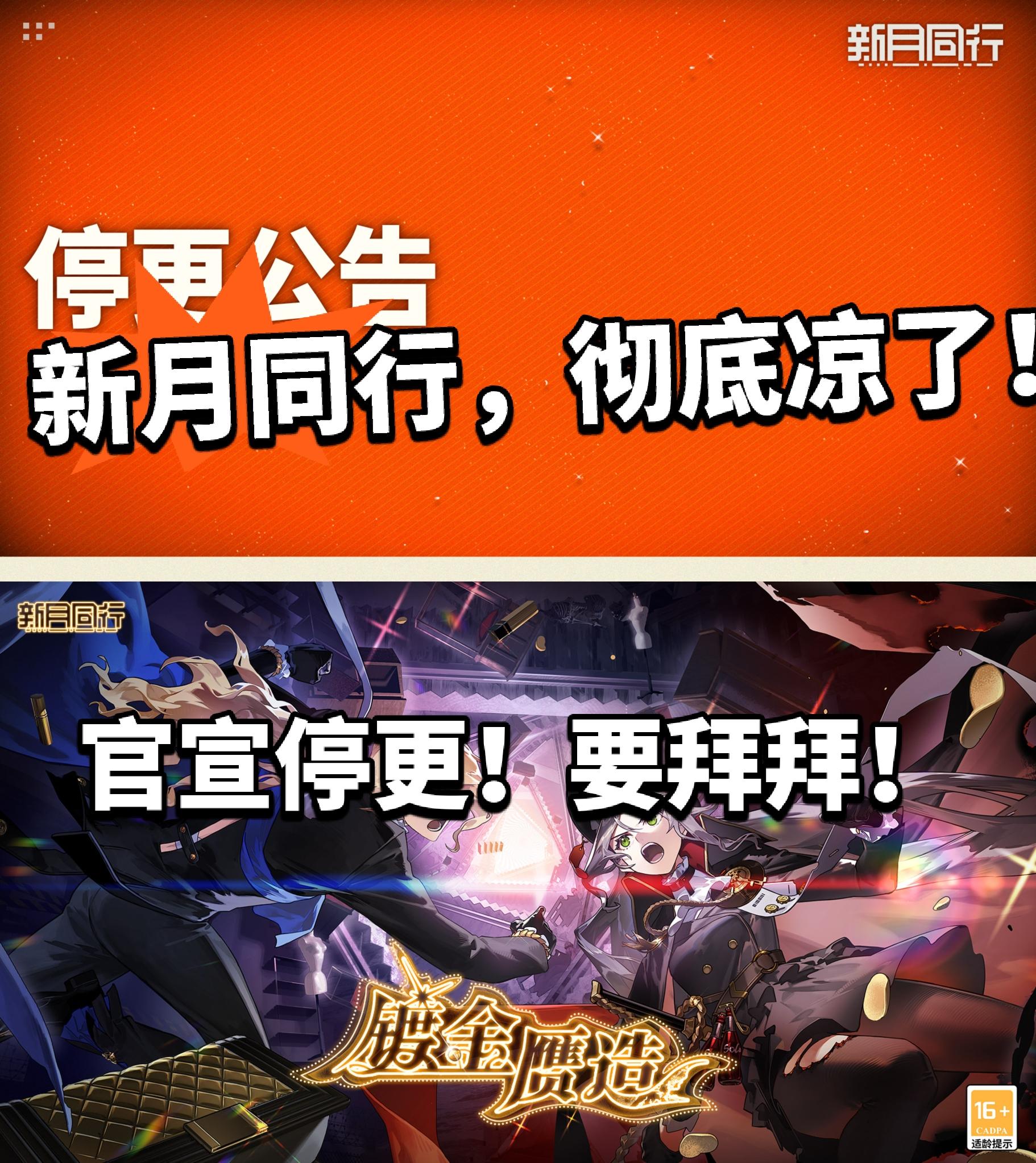 震惊！新月同行官宣停更！最后补偿300抽