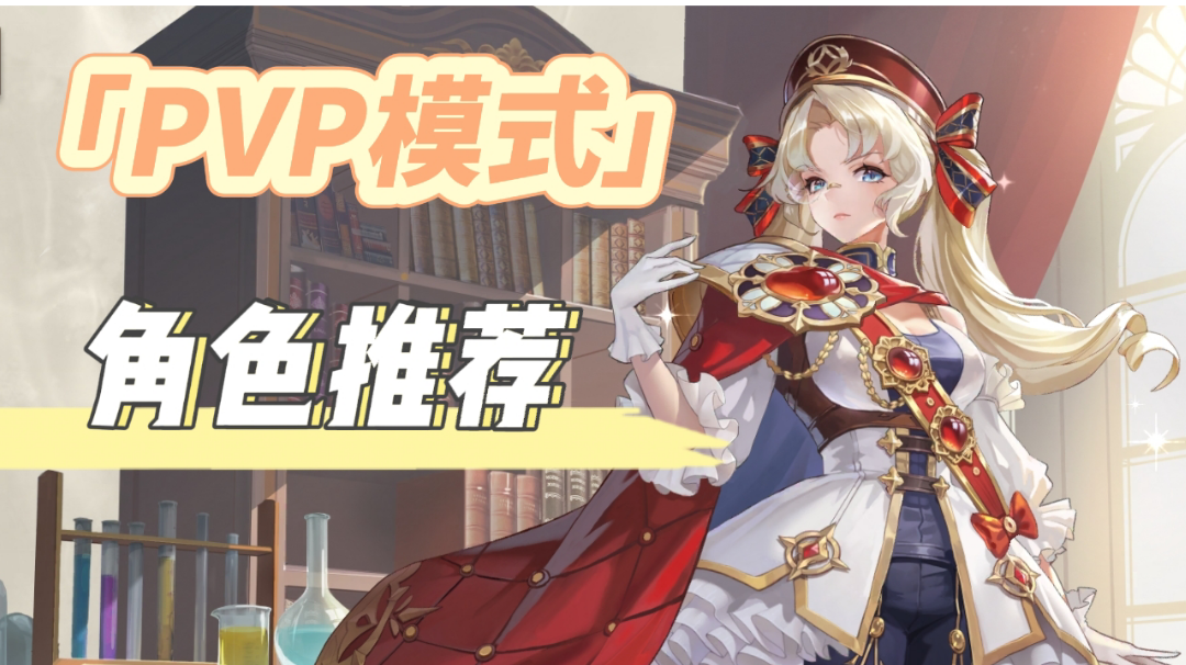 pvp推荐榜-云端对抗赛/沙盘推演(持续更新)