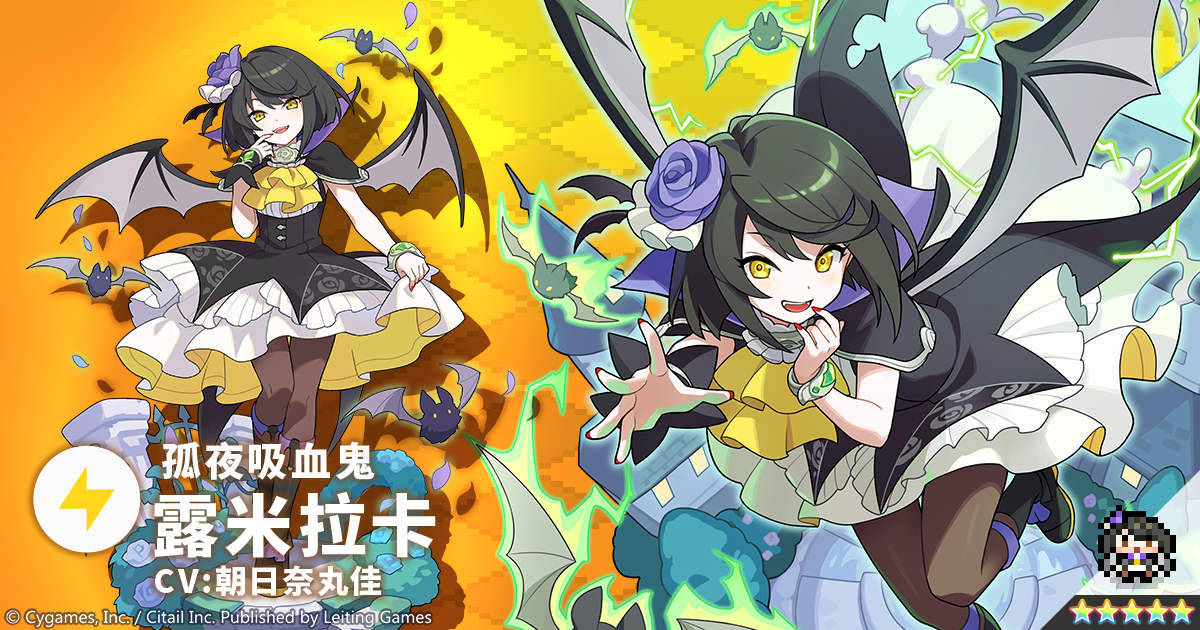 【角色档案】孤夜吸血鬼「露米拉卡」（CV：朝日奈丸佳）