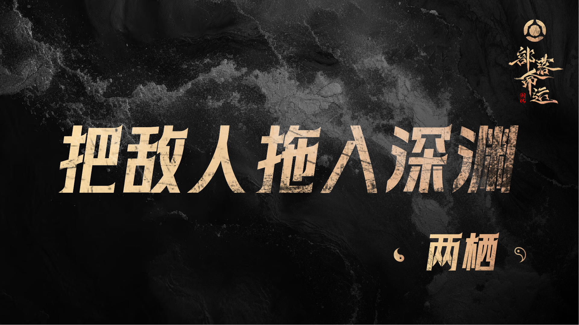 把敌人拖入深渊——两栖