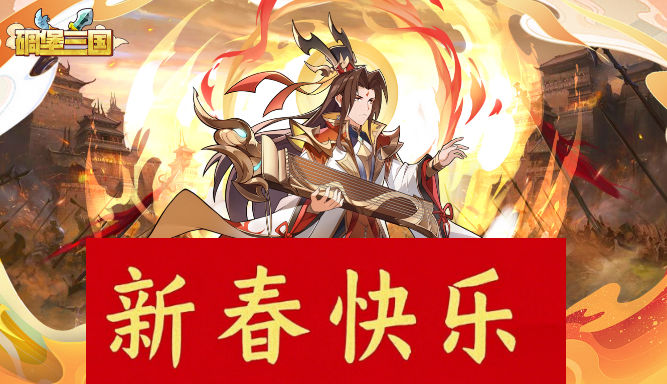 《碉堡三国》祝大家新春快乐