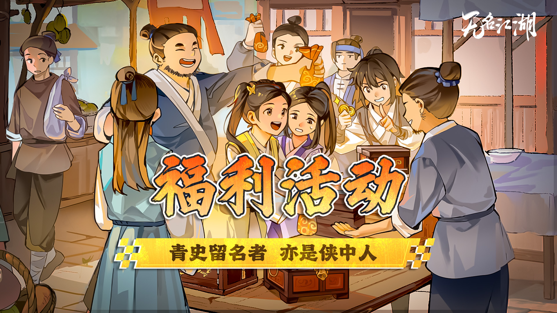 【福利活动】青史留名者，亦是侠中人