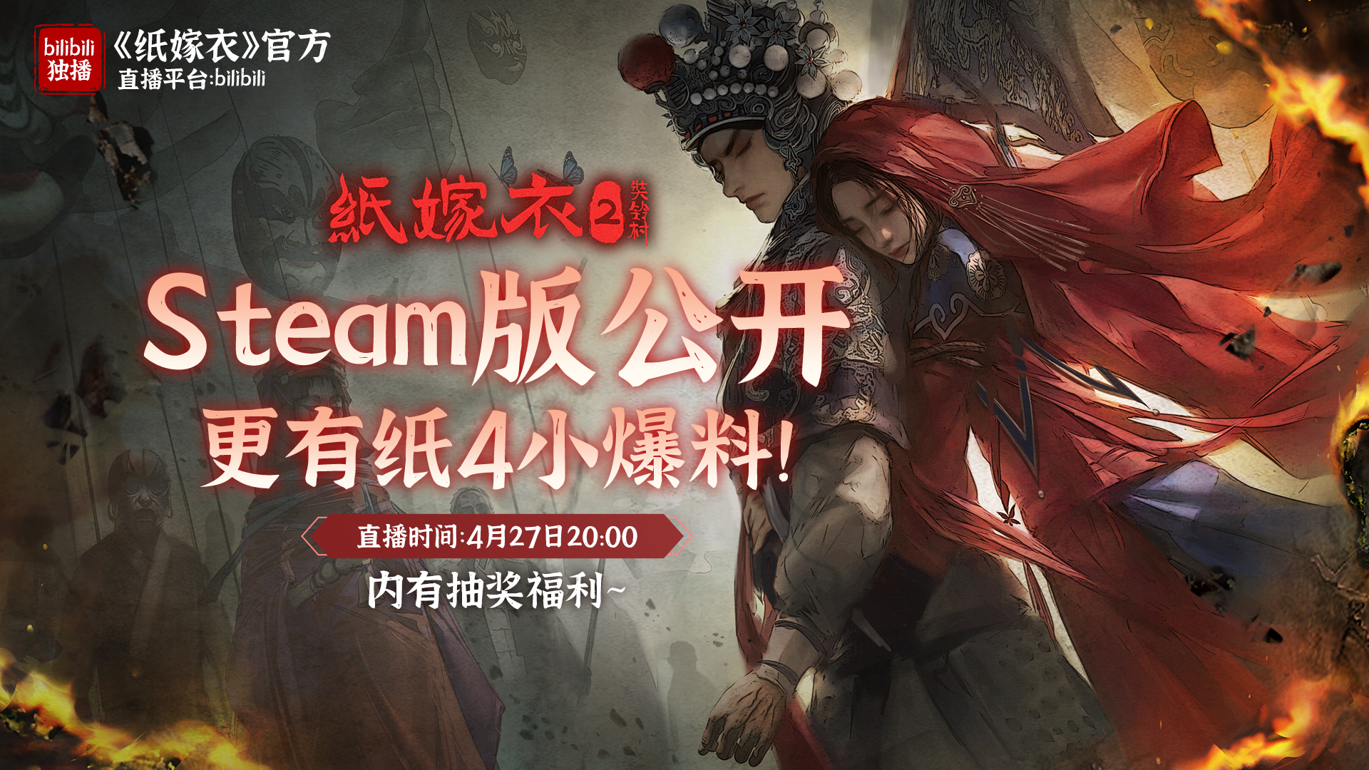 《纸嫁衣2奘铃村》steam版将于5月6日发售啦，首周折扣10%！