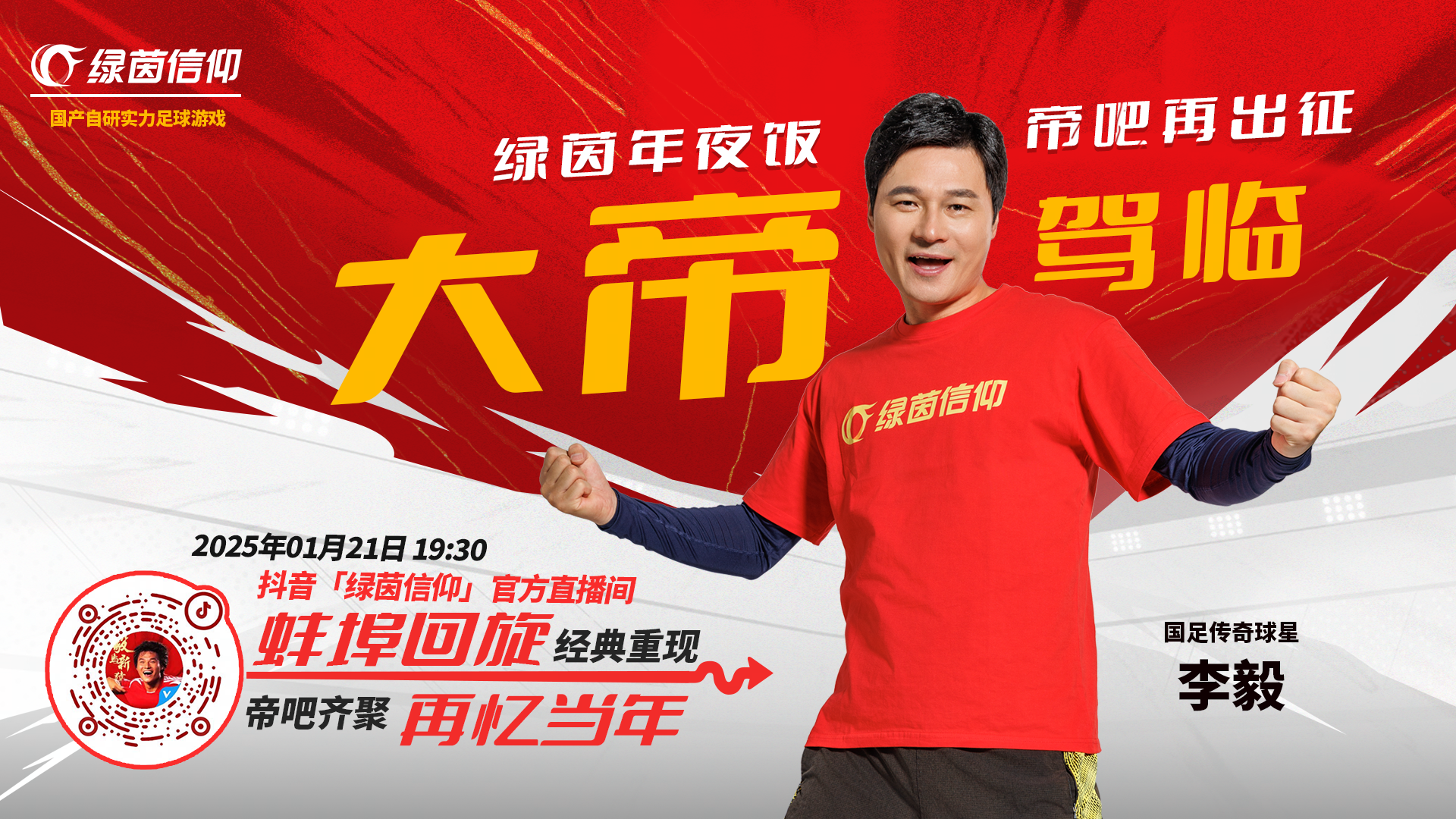 绿茵年夜饭，帝吧再出征！今晚大帝驾临直播，狂送福利！