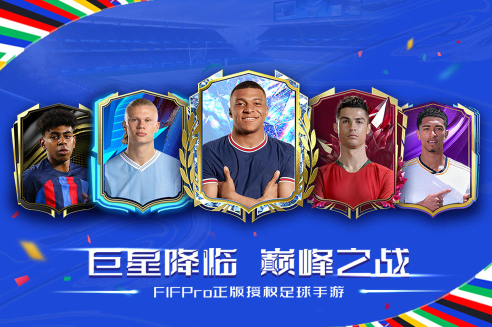 FIFPro正版授权足球手游