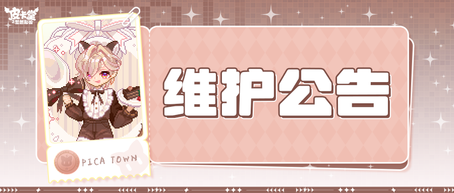 〓1月8日维护更新公告〓