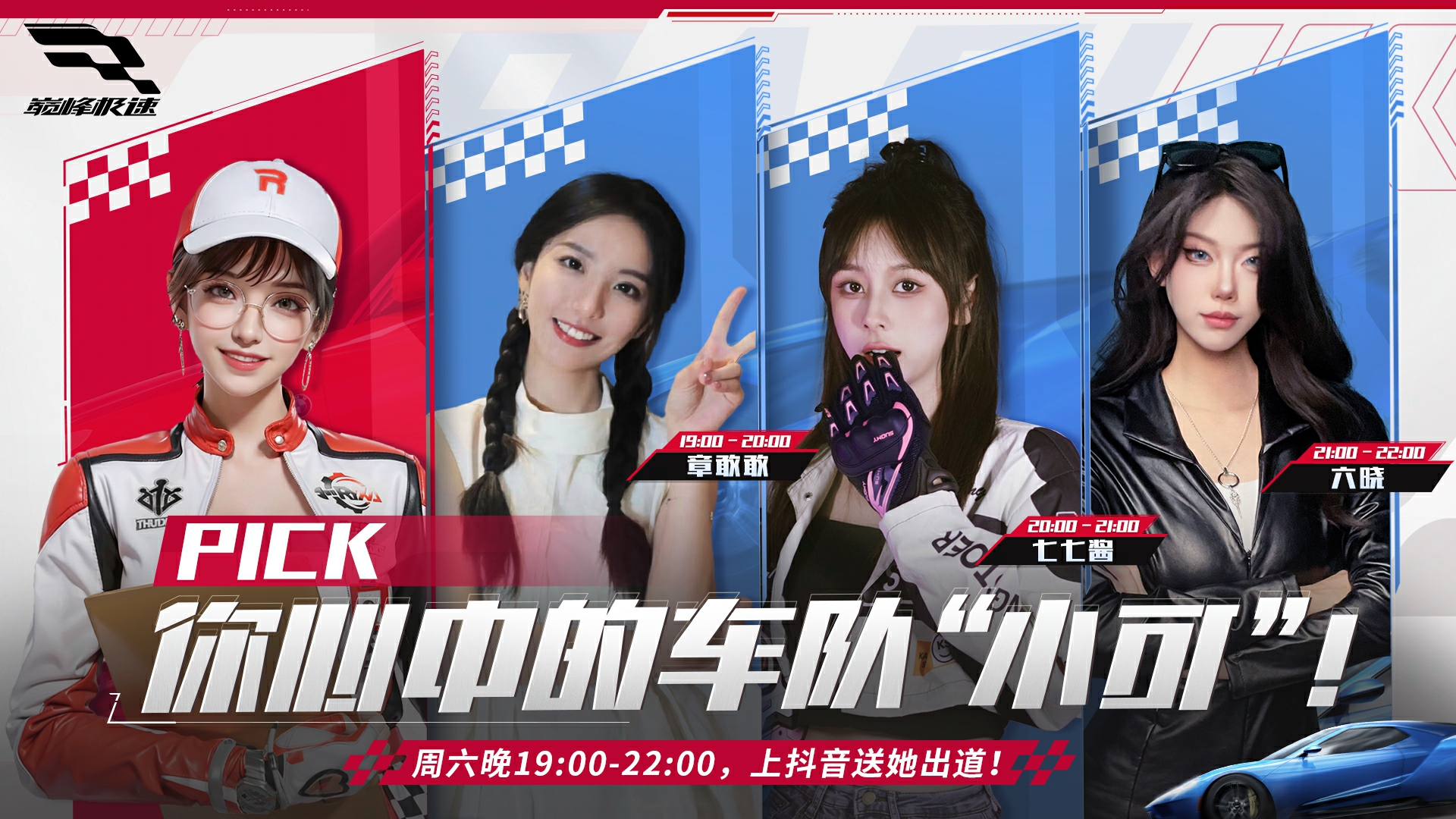 【全网寻找“小可”】巅峰女车手团直播今晚开启！